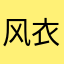 风衣小锅盖
