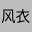风衣🧥111