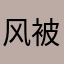 风被风吹