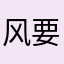 风要来了。
