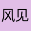 风见凖人