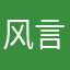 风言风语路过