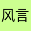 风言sk