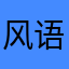风语者四号
