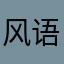 风语！
