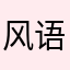 风语923