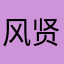 风贤001