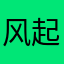 风起时眠