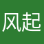 风起落1