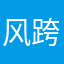 风跨个年