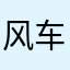 风车车的表哥