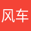 风车车贾老练