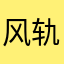 风轨迹