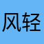 风轻@云淡~