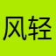 风轻云淡*