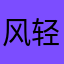 风轻云淡1314
