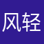 风轻云淡9909909剑