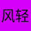 风轻扬起