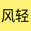 风轻扬Fly