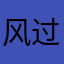 风过云轻梦不停