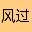 风过大泽又见你