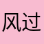 风过山未语