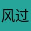 风过晴