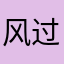 风过松樟