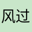 风过耳ॐ