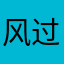 风过西阁