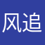 风追夜影