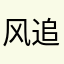 风追沙莫莫