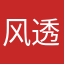 风透春衫
