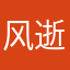风逝火