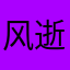风逝xxy