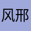 风邢馨琛睿