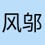 风邬