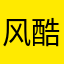 风酷爱回收