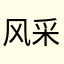 风采
