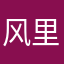 风里日子