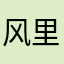 风里点灯