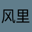 风里独行1