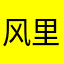 风里的毛毛虫