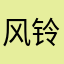 风铃水瓶座