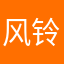 风铃火山88888