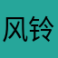 风铃草rr