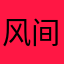 风间娉雪