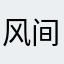 风间琉璃.