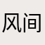 风间璎珞