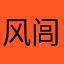 风闾